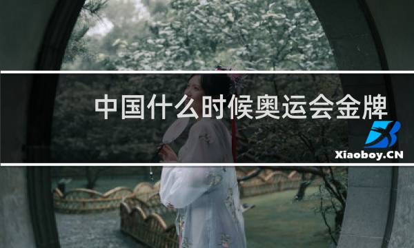 中国什么时候奥运会金牌