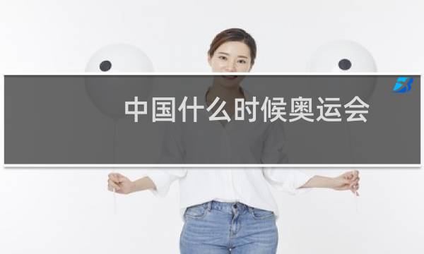 中国什么时候奥运会