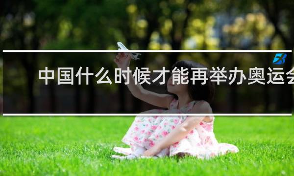 中国什么时候才能再举办奥运会