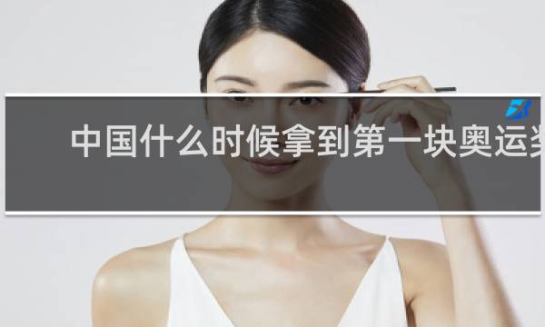 中国什么时候拿到第一块奥运奖牌