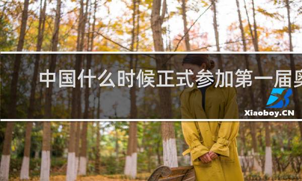 中国什么时候正式参加第一届奥运会