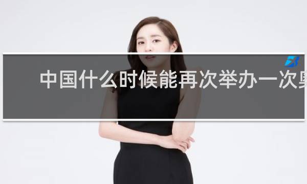 中国什么时候能再次举办一次奥运会