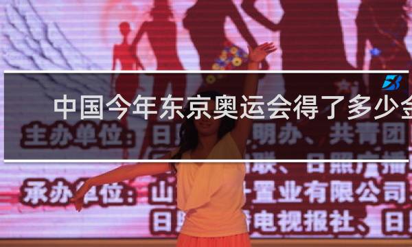 中国今年东京奥运会得了多少金牌