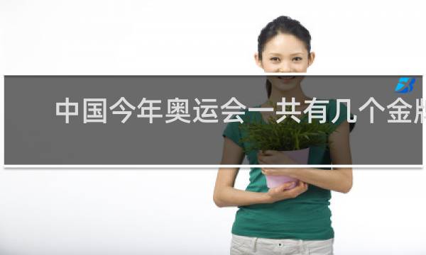 中国今年奥运会一共有几个金牌