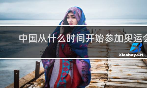 中国从什么时间开始参加奥运会