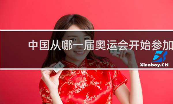 中国从哪一届奥运会开始参加