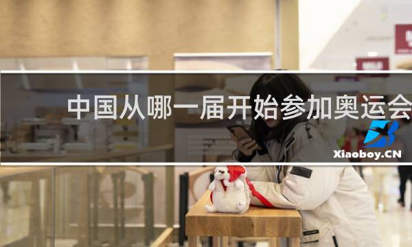 中国从哪一届开始参加奥运会