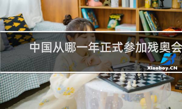 中国从哪一年正式参加残奥会