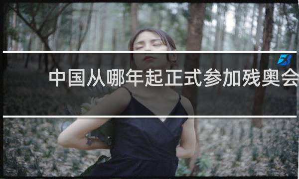 中国从哪年起正式参加残奥会