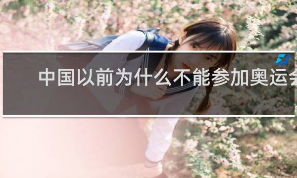 中国以前为什么不能参加奥运会