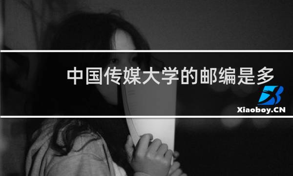 中国传媒大学的邮编是多少