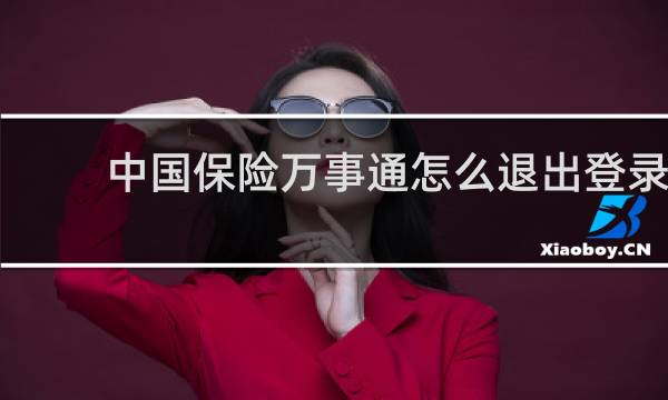 中国保险万事通怎么退出登录