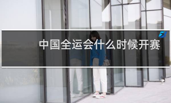 中国全运会什么时候开赛