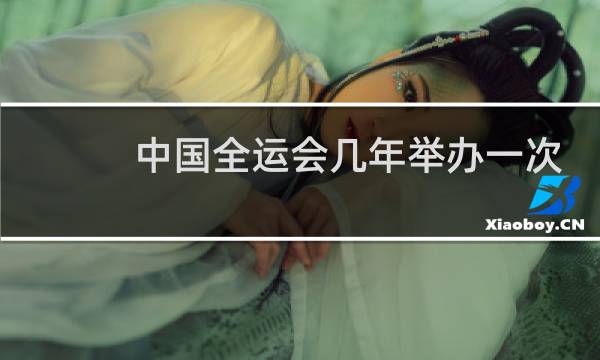 中国全运会几年举办一次