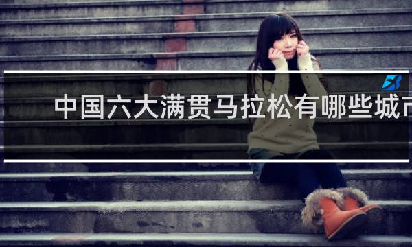 中国六大满贯马拉松有哪些城市