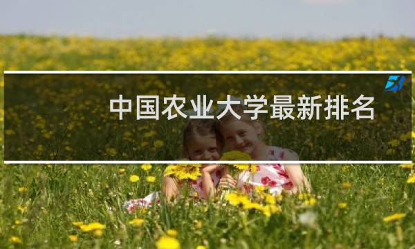 中国农业大学最新排名 2025全国排名第几