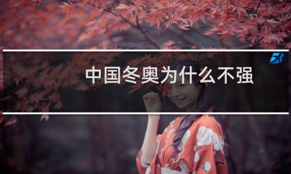 中国冬奥为什么不强