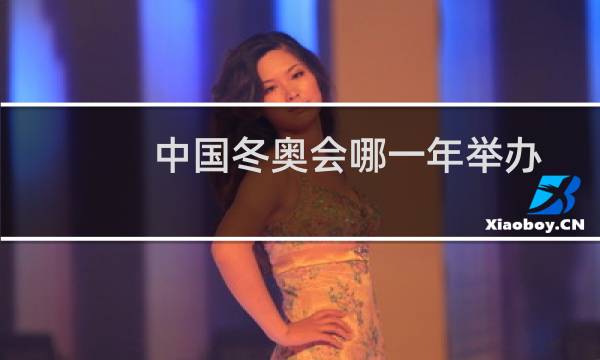 中国冬奥会哪一年举办