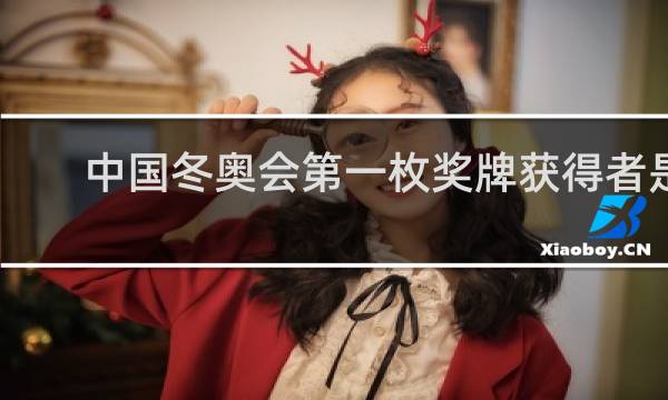 中国冬奥会第一枚奖牌获得者是谁