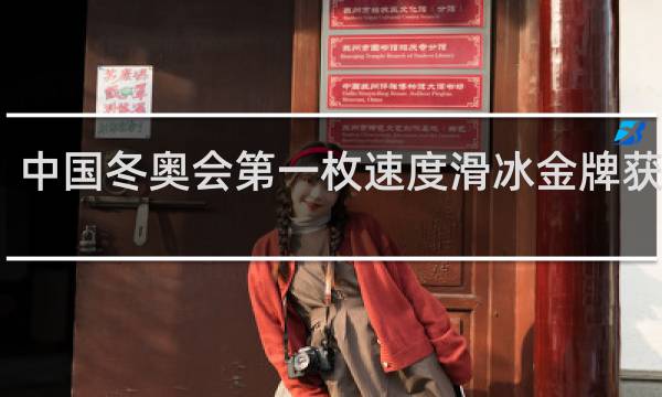 中国冬奥会第一枚速度滑冰金牌获得者