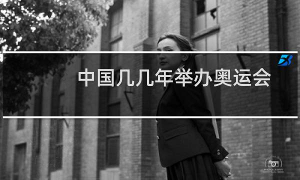中国几几年举办奥运会