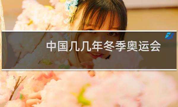 中国几几年冬季奥运会