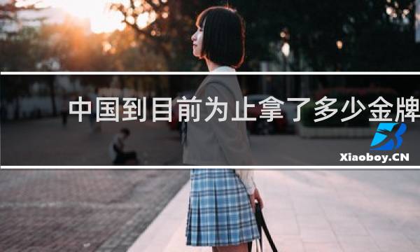 中国到目前为止拿了多少金牌
