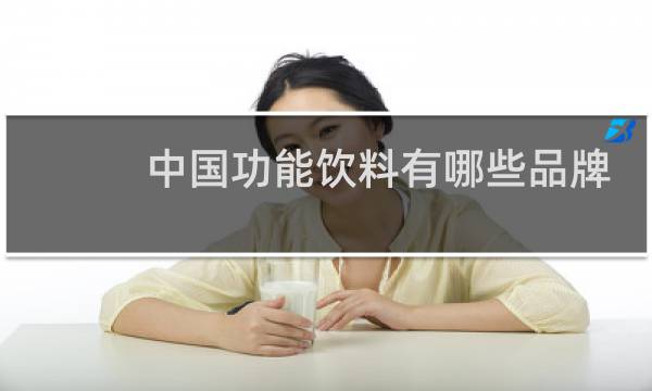 中国功能饮料有哪些品牌