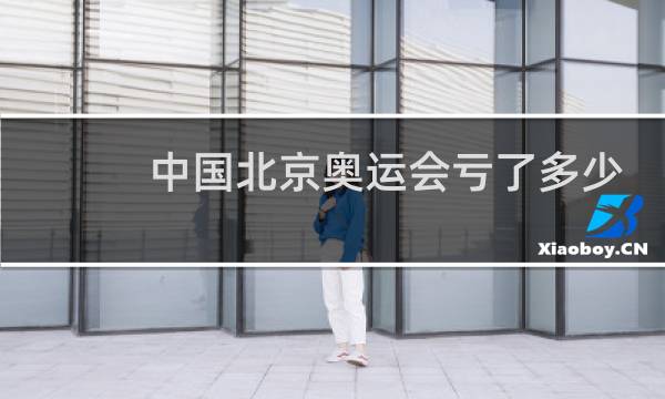 中国北京奥运会亏了多少