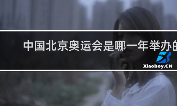 中国北京奥运会是哪一年举办的