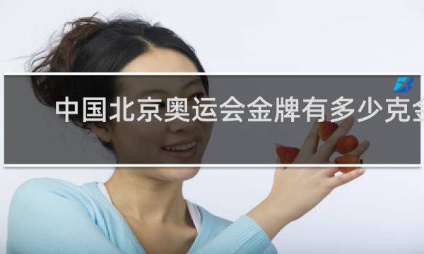 中国北京奥运会金牌有多少克金