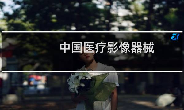 中国医疗影像器械图片
