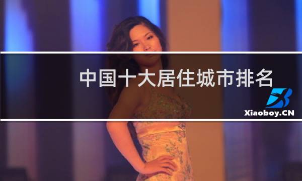 中国十大居住城市排名(最宜居的城市)