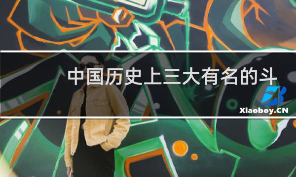 中国历史上三大有名的斗富事件