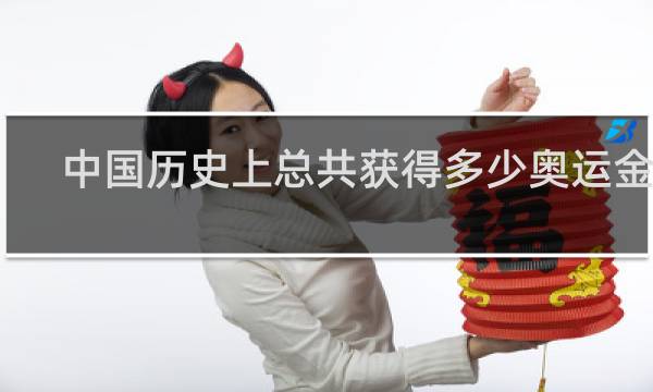 中国历史上总共获得多少奥运金牌