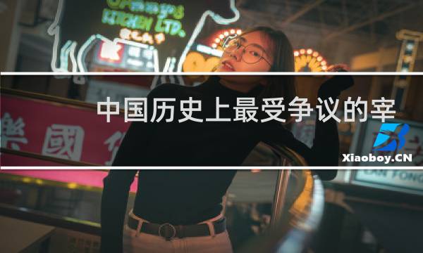 中国历史上最受争议的宰相 – 王安石