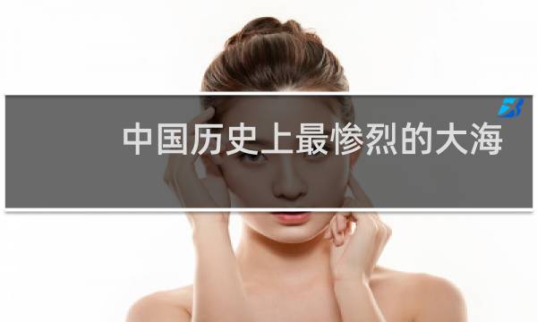 中国历史上最惨烈的大海战 战后浮尸以10万计