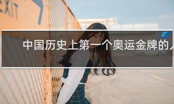 中国历史上第一个奥运金牌的人是谁