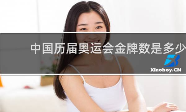 中国历届奥运会金牌数是多少