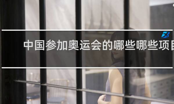 中国参加奥运会的哪些哪些项目