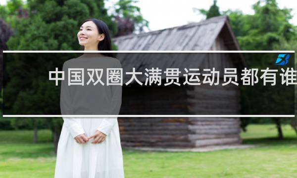 中国双圈大满贯运动员都有谁