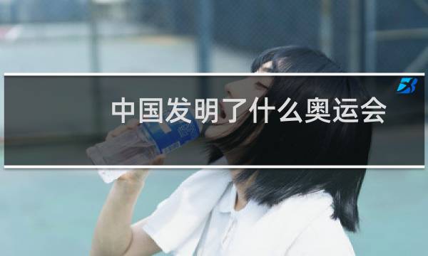 中国发明了什么奥运会
