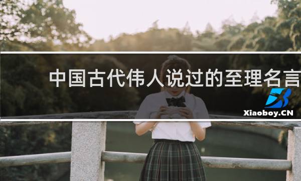 中国古代伟人说过的至理名言