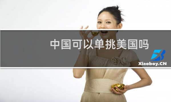 中国可以单挑美国吗