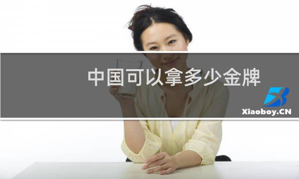 中国可以拿多少金牌