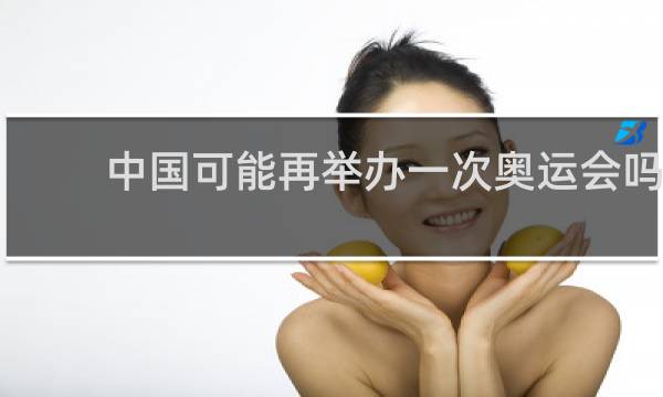 中国可能再举办一次奥运会吗