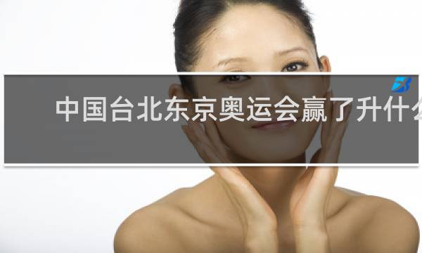 中国台北东京奥运会赢了升什么旗