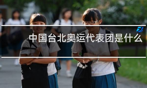 中国台北奥运代表团是什么