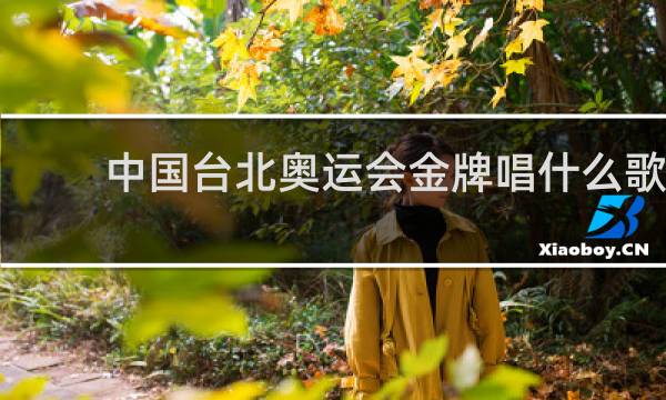 中国台北奥运会金牌唱什么歌