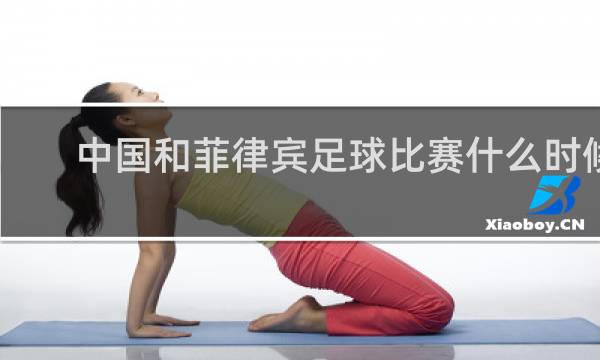 中国和菲律宾足球比赛什么时候开始